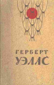 Книга Уэллс Г. Человек-невидимка Война миров Рассказы, 11-3556, Баград.рф